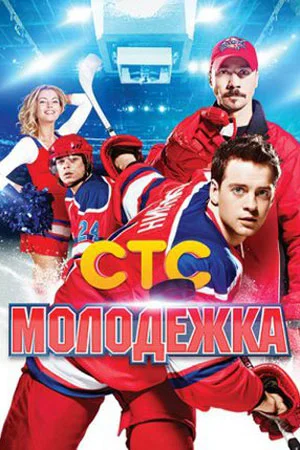 Молодёжка 1 сезон
