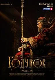 Годунов 2 сезон