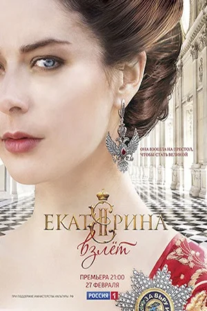Екатерина 2 сезон Взлет