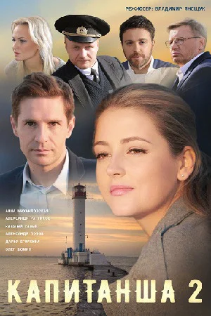 Капитанша 2 сезон