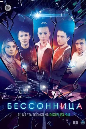 Бессонница