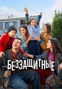 Беззащитные