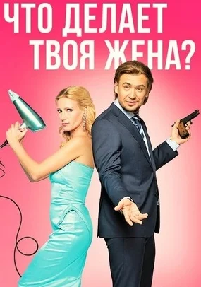 Что делает твоя жена?