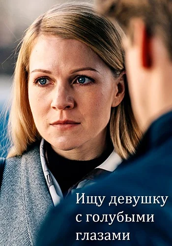 Ищу девушку с голубыми глазами