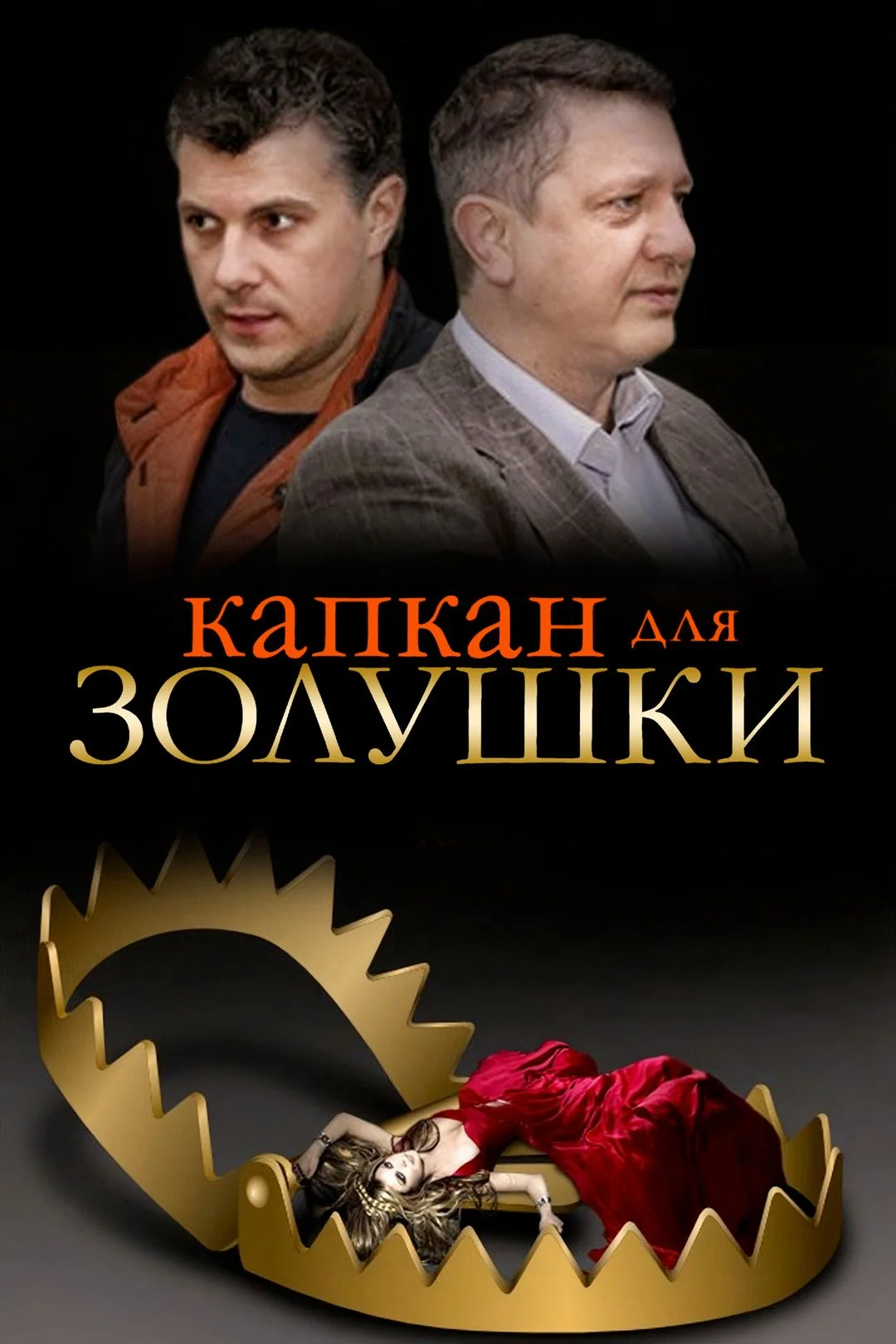 Капкан для золушки