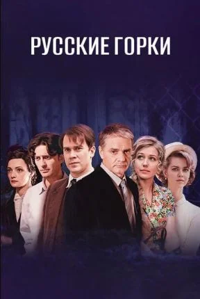 Русские горки