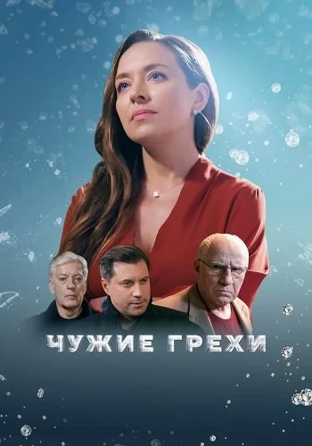 Чужие грехи