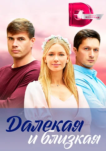Далекая и близкая