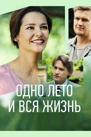 Одно лето и вся жизнь