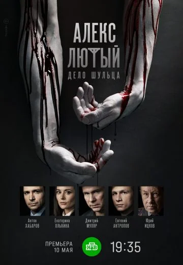 Алекс Лютый 2 сезон Дело Шульца