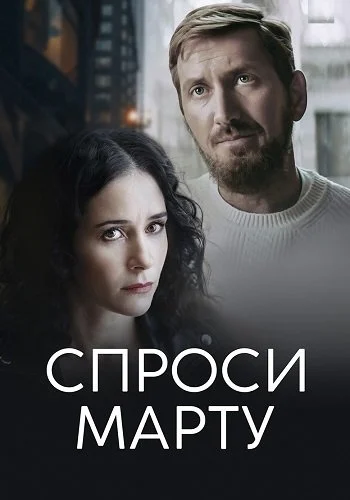 Спроси Марту
