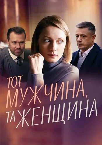 Тот мужчина, та женщина