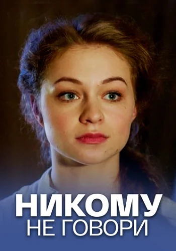 Никому не говори