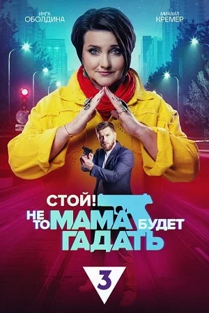 Стой не то мама будет гадать