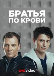 Братья по крови