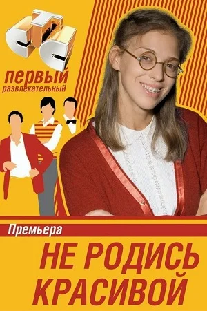 Не родись красивой