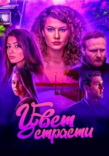Цвет страсти 1 сезон