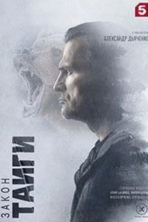 Закон тайги 2 сезон