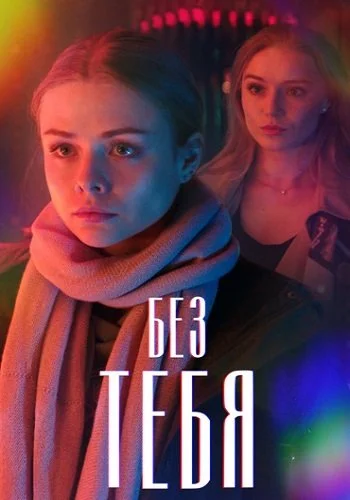 Без тебя