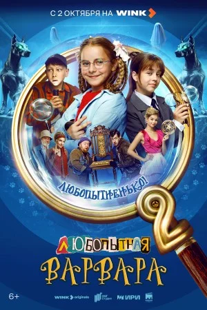 Любопытная Варвара 2 сезон