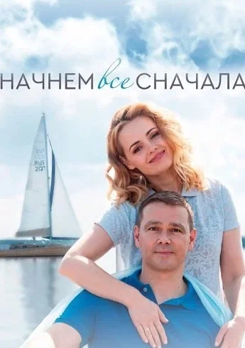 Начнём всё сначала