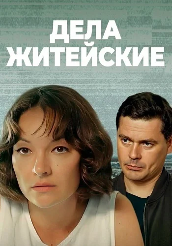 Дела житейские 1 сезон
