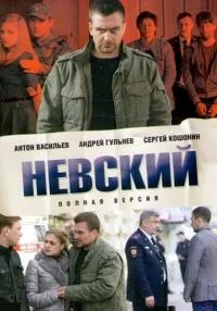 Невский 1 сезон