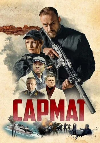 Сармат