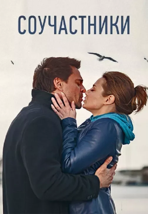 Соучастники