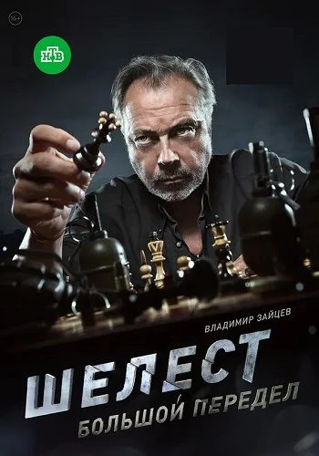 Шелест 2 сезон. Большой передел