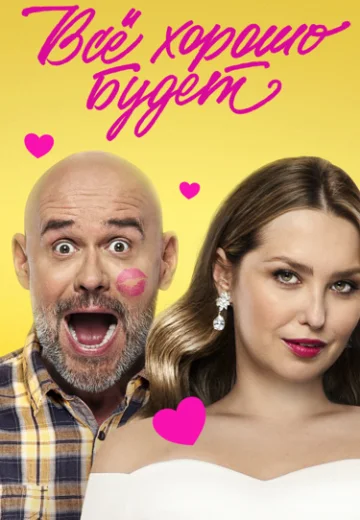 Всё хорошо будет
