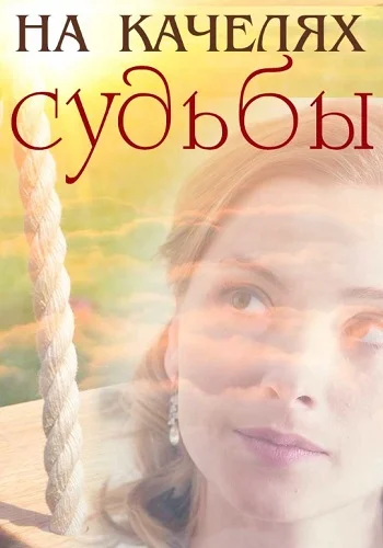 На качелях судьбы