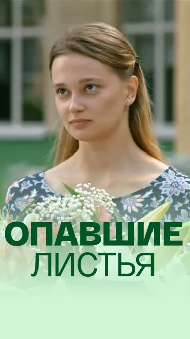 Опавшие листья