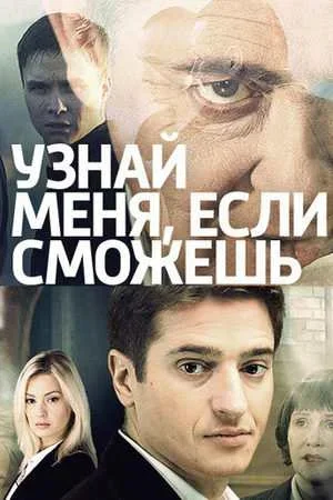 Узнай меня, если сможешь