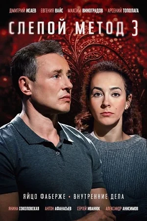 Слепой метод