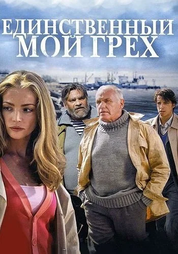Единственный мой грех