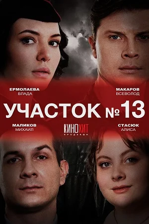Участок номер 13
