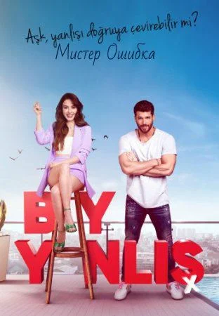 Мистер ошибка