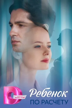 Ребенок по расчёту
