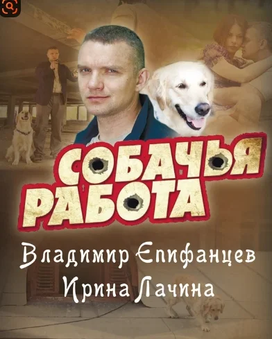 Собачья работа