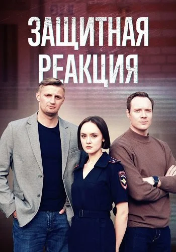 Защитная реакция