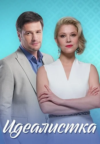 Идеалистка