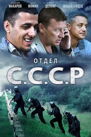 Отдел СССР