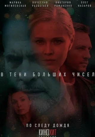 В тени больших чисел