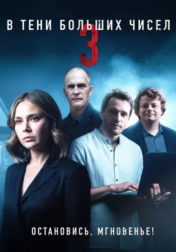 В тени больших чисел Остановись, мгновенье