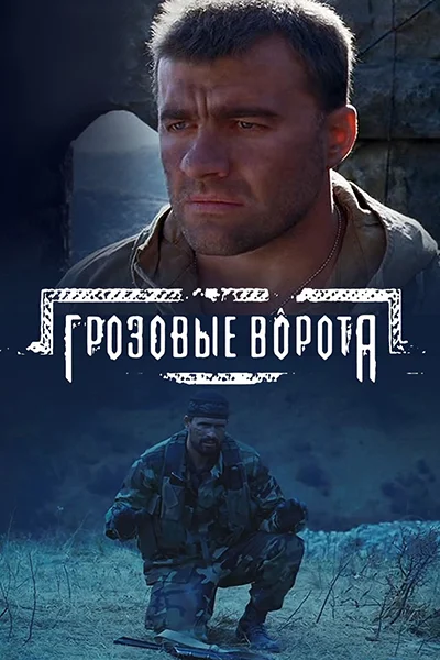 Грозовые ворота