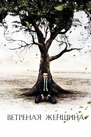 Ветреная женщина