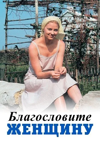 Благословите женщину