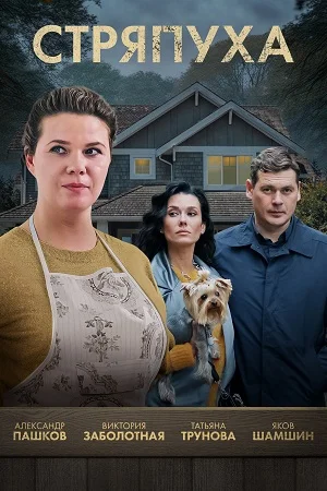 Стряпуха 1 сезон