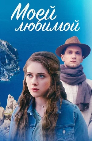 Моей любимой